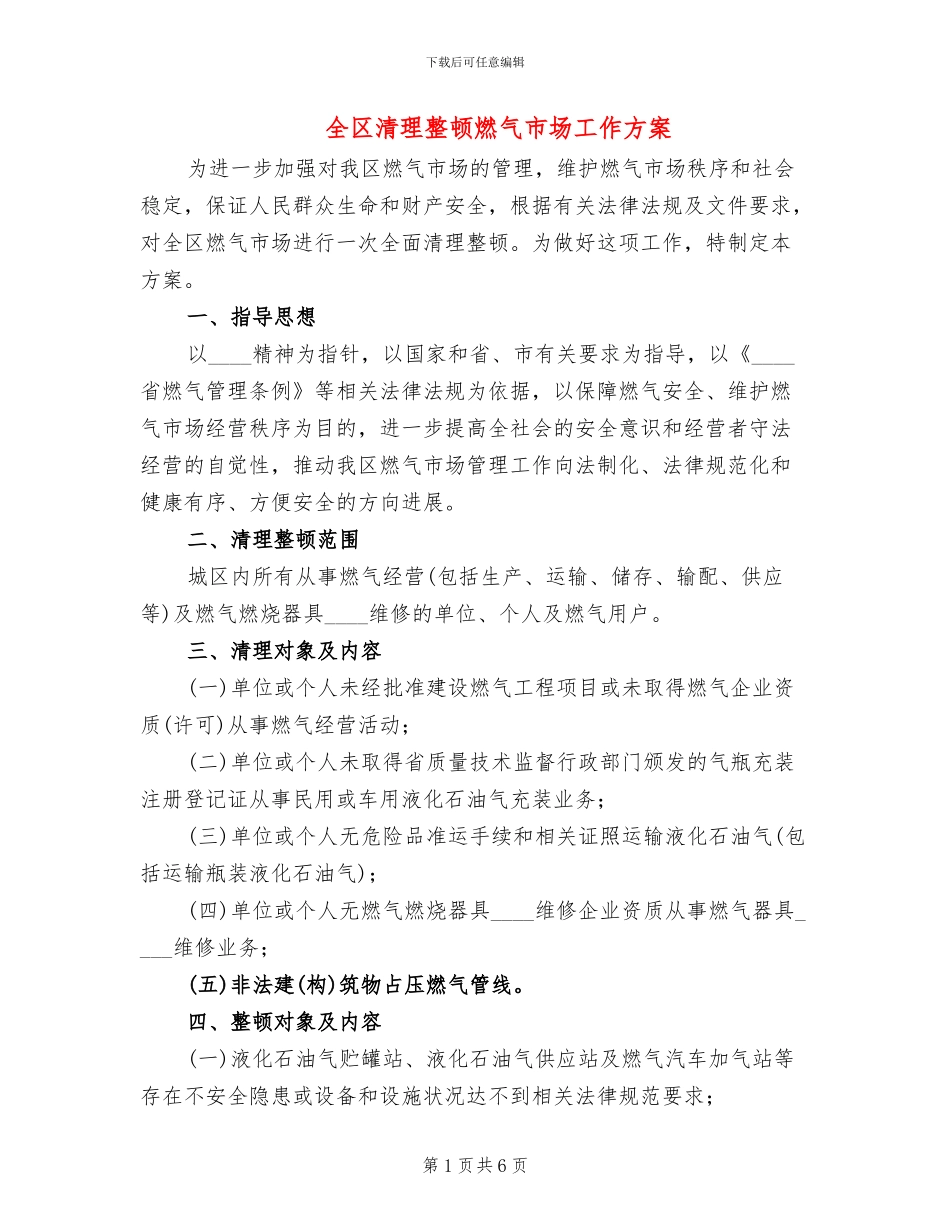 全区清理整顿燃气市场工作方案_第1页