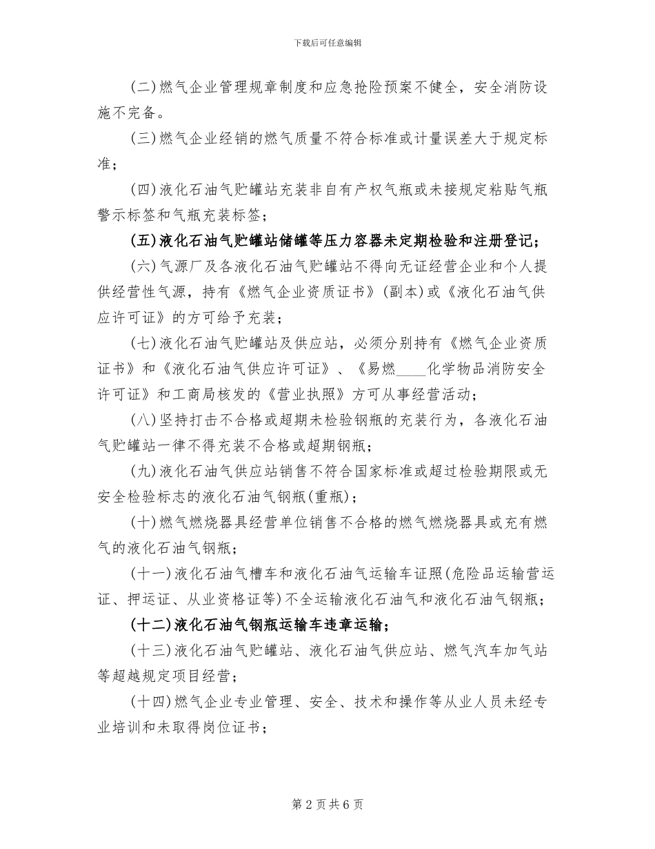 全区清理整顿燃气市场工作方案_第2页