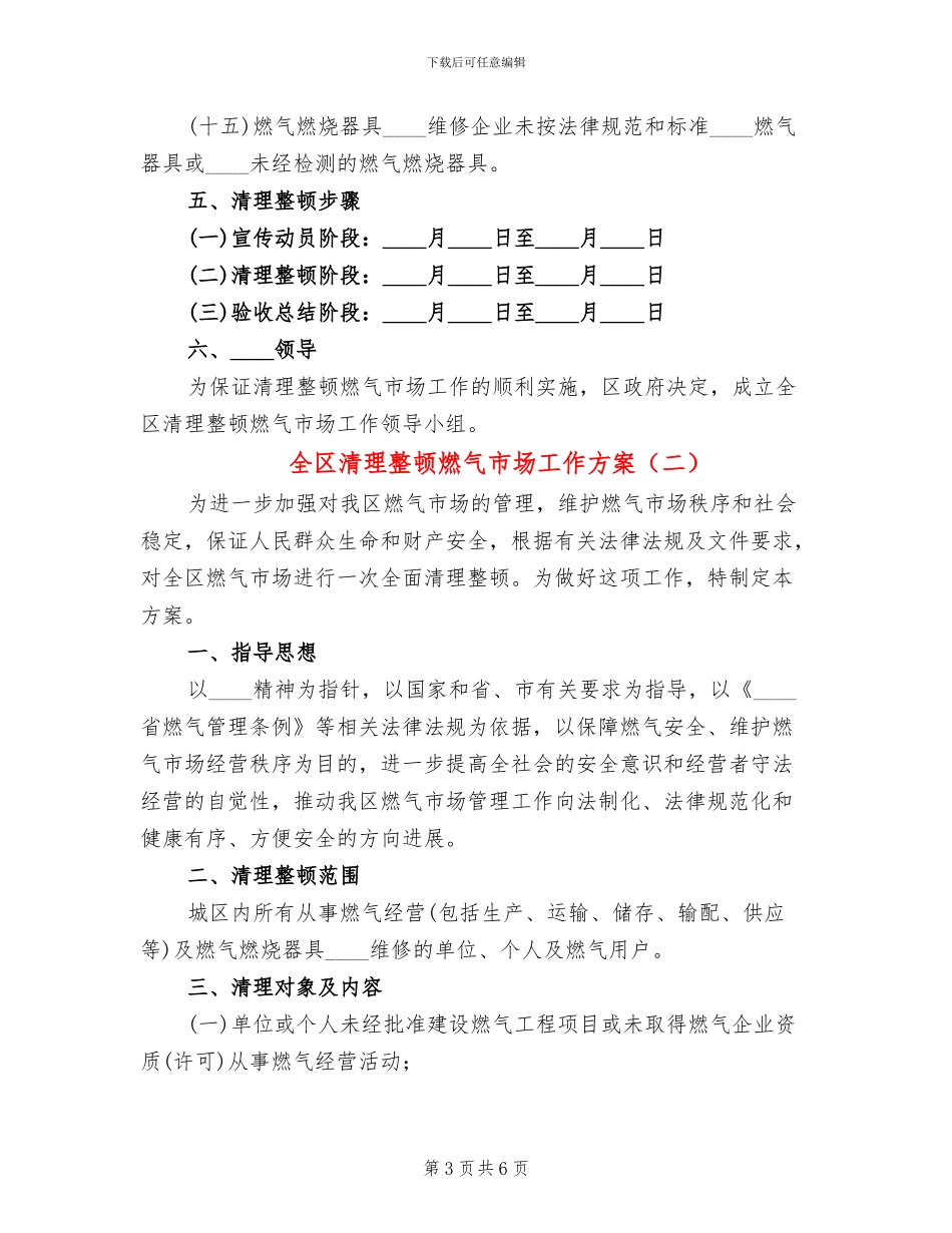 全区清理整顿燃气市场工作方案_第3页