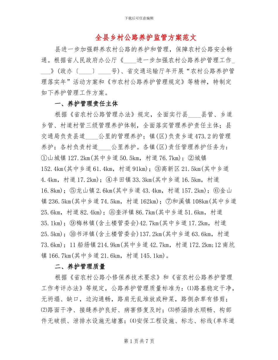 全县乡村公路养护监管方案范文_第1页
