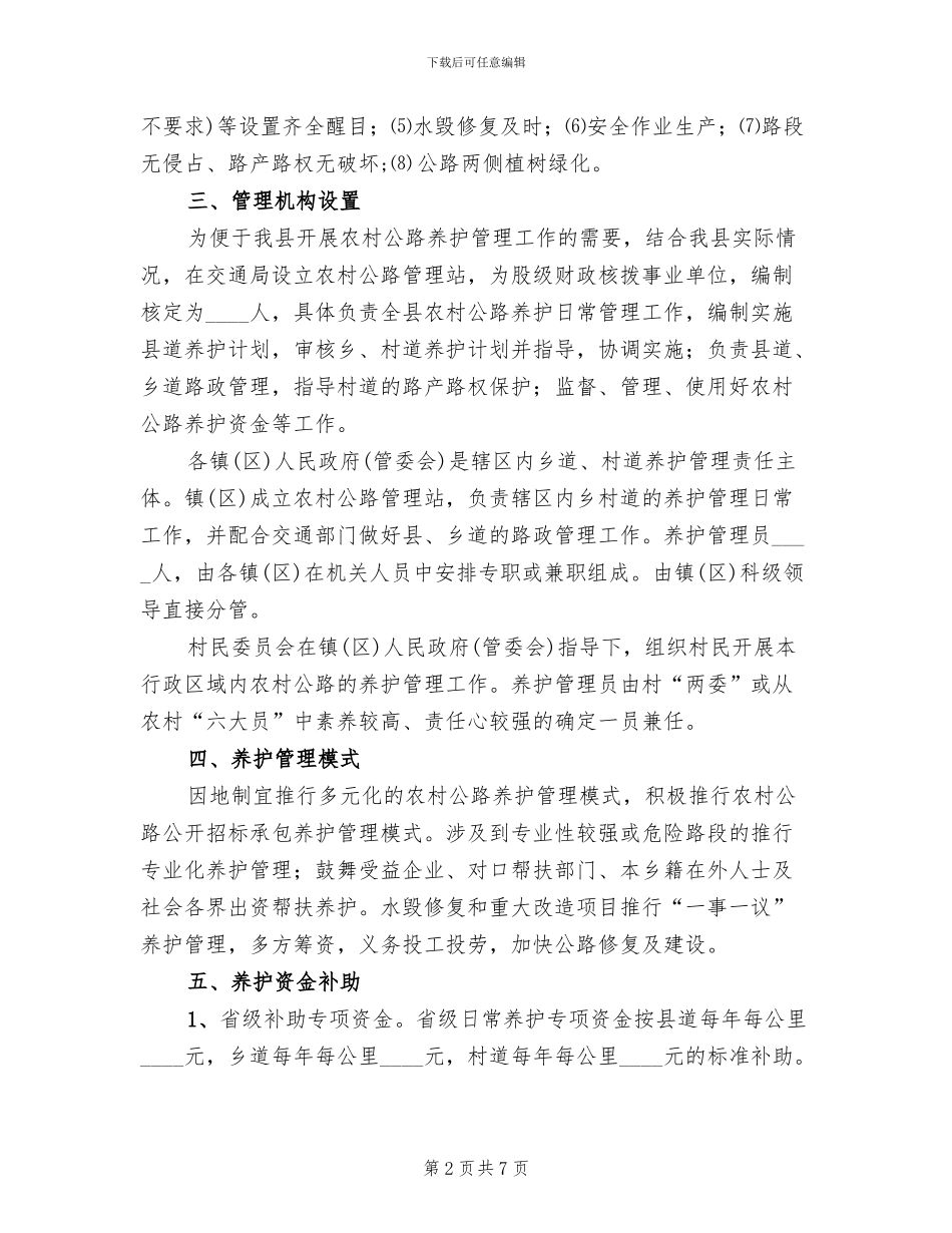 全县乡村公路养护监管方案范文_第2页