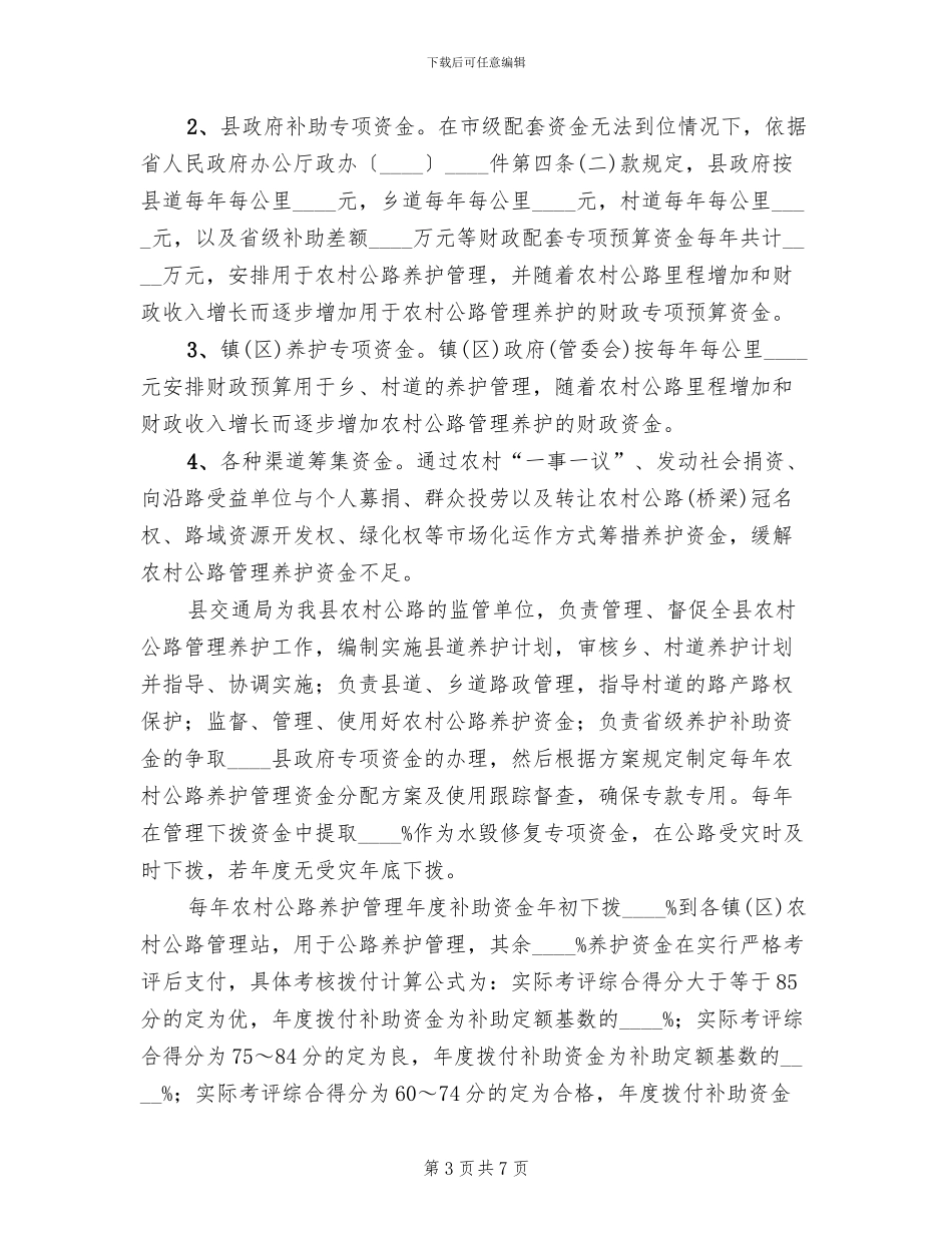 全县乡村公路养护监管方案范文_第3页