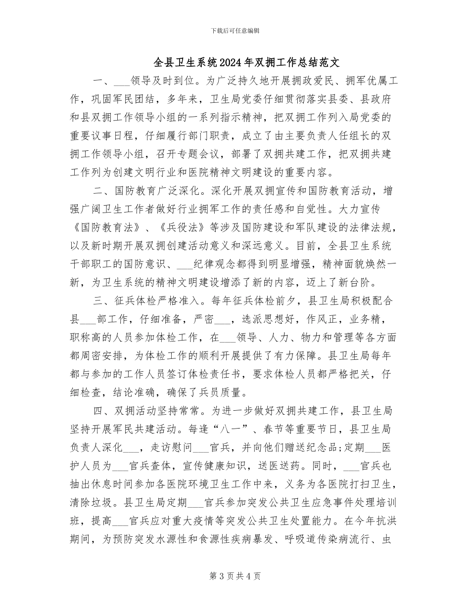 全县卫生系统2024年双拥工作总结_第3页