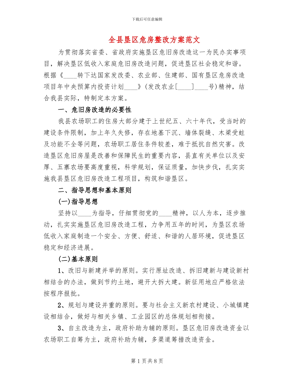 全县垦区危房整改方案范文_第1页