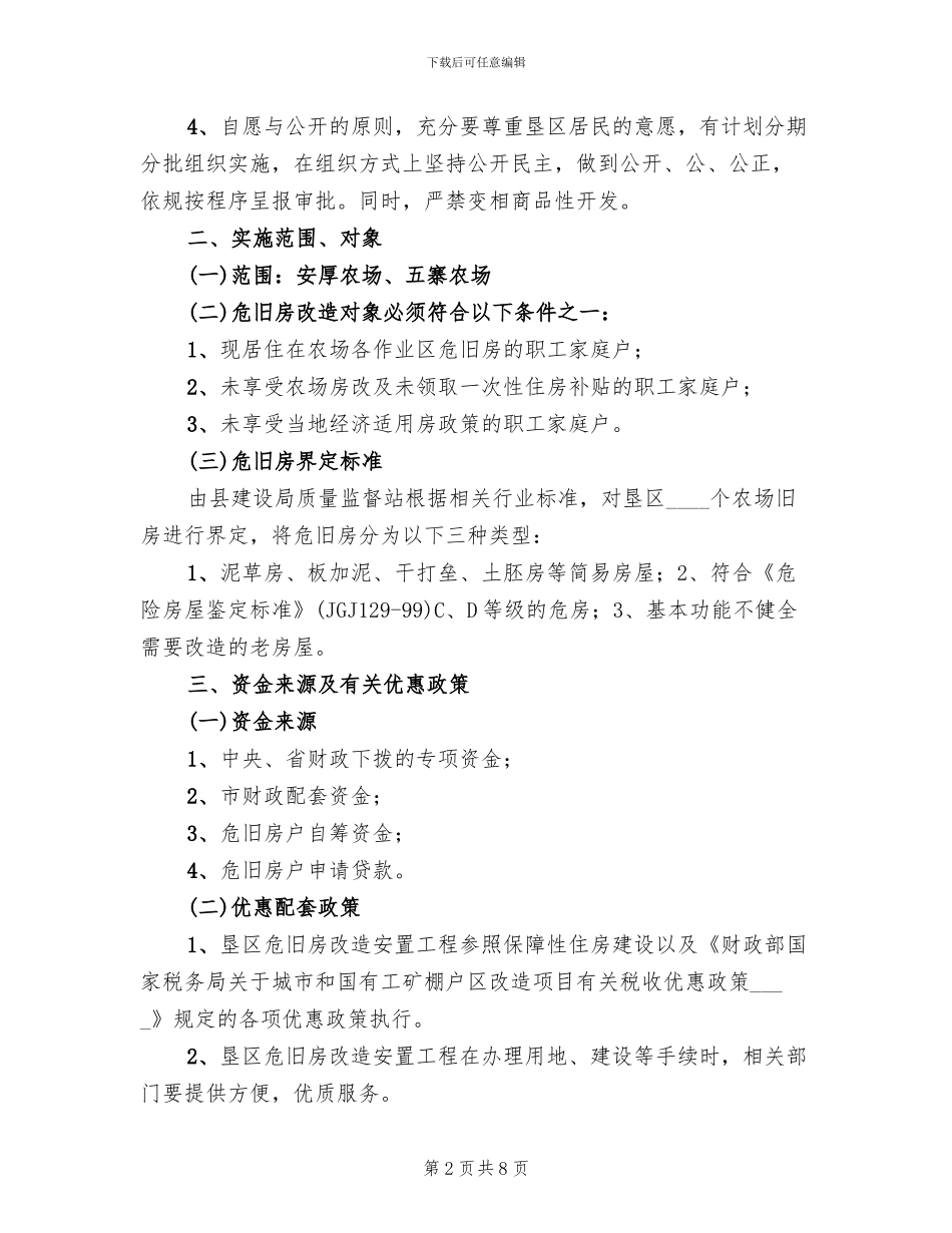 全县垦区危房整改方案范文_第2页