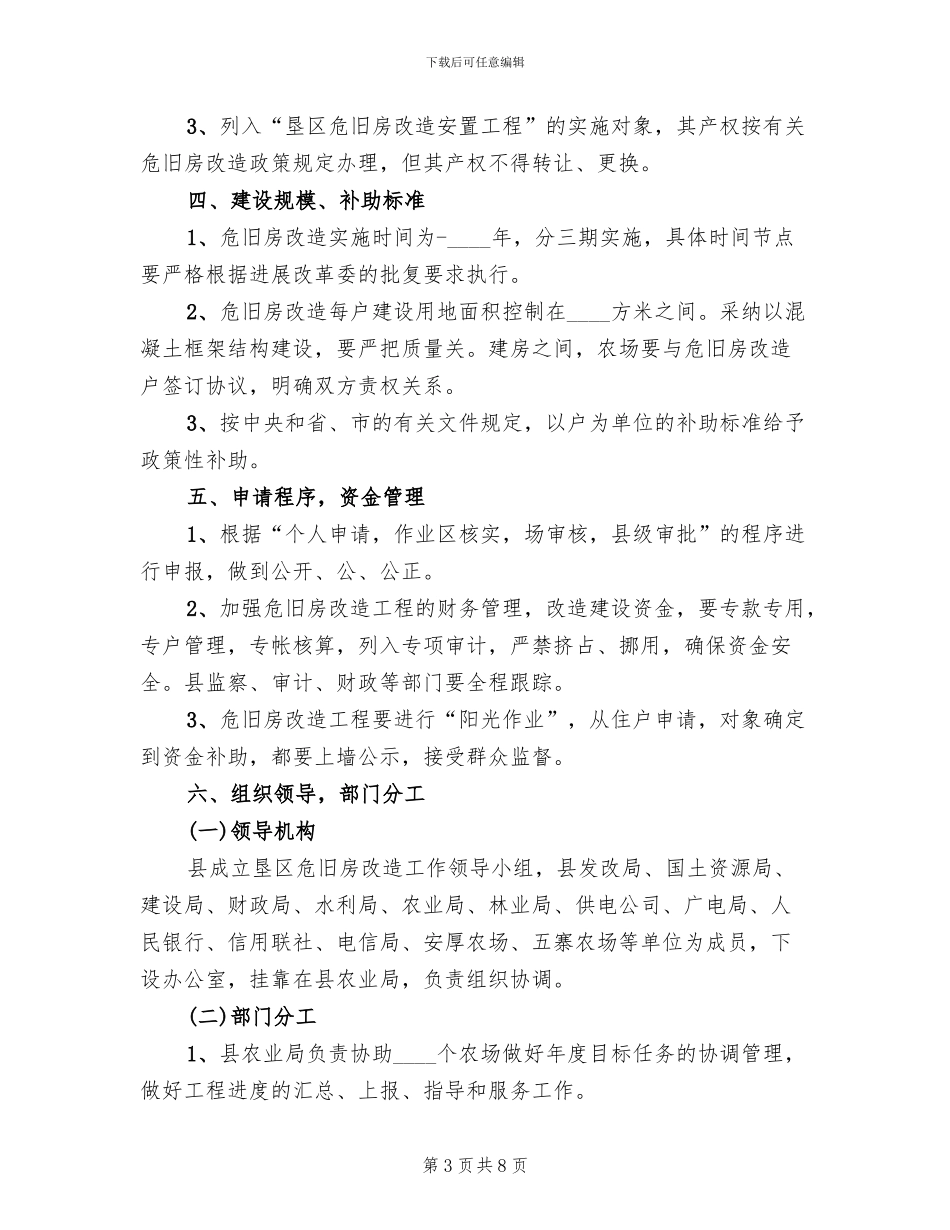 全县垦区危房整改方案范文_第3页