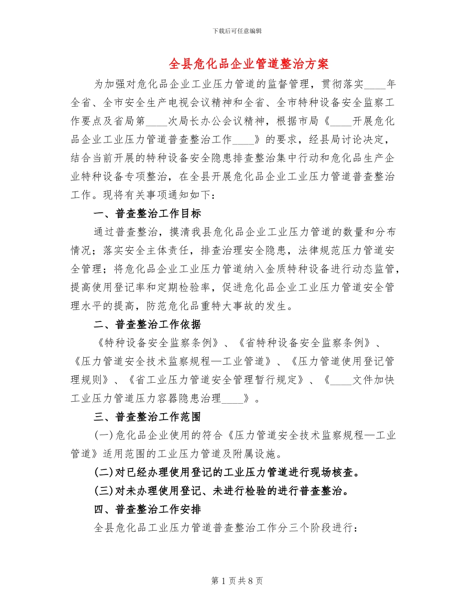 全县危化品企业管道整治方案_第1页