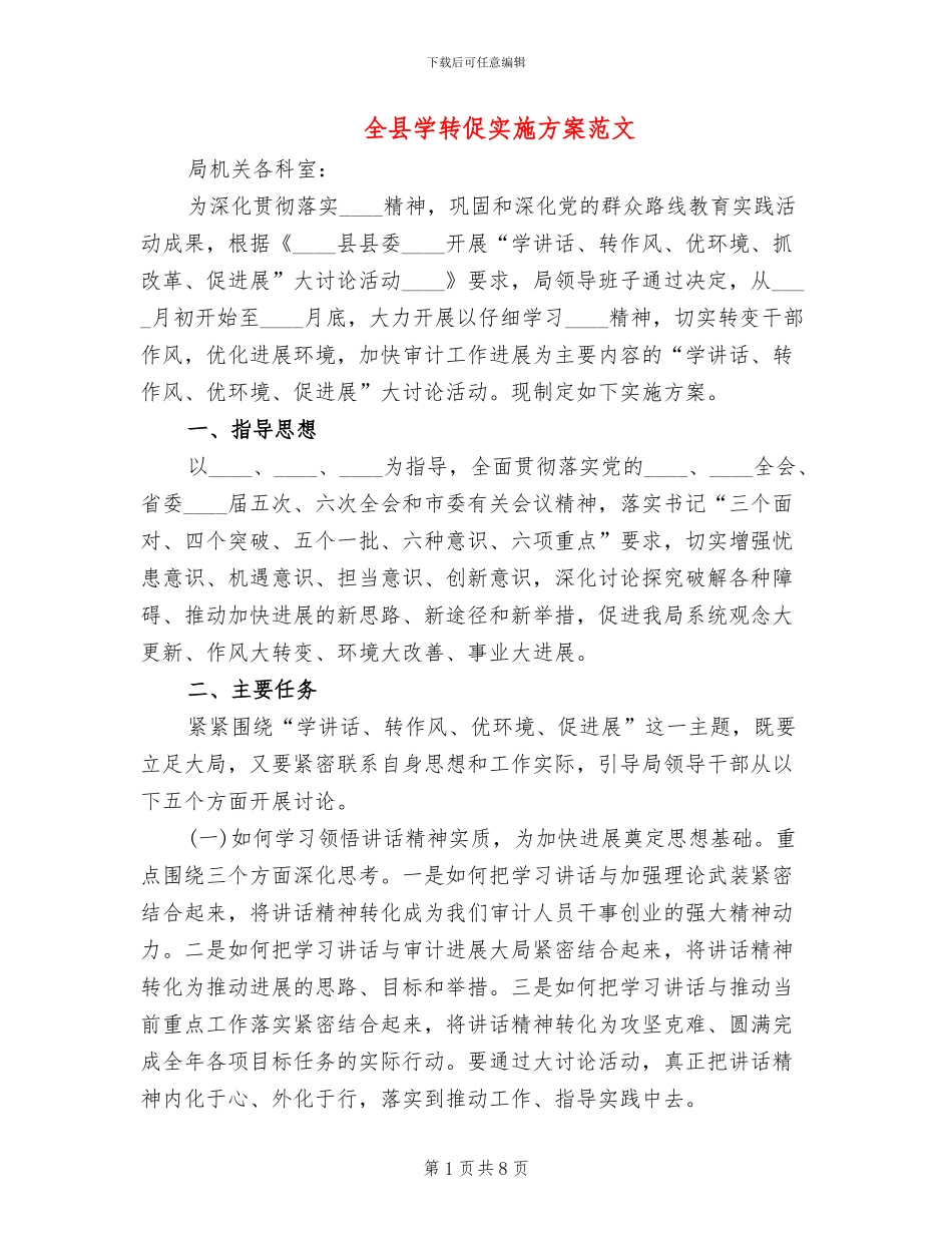 全县学转促实施方案范文_第1页