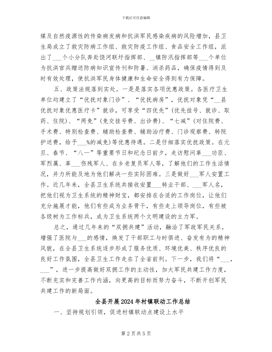 全县卫生系统2024年双拥工作总结范文_第2页