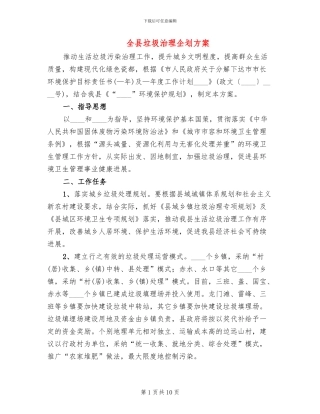 全县垃圾治理企划方案