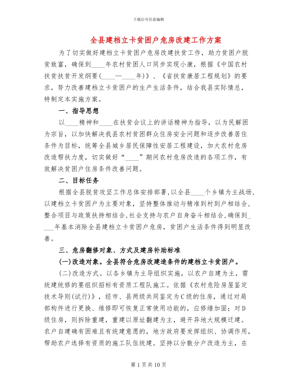 全县建档立卡贫困户危房改建工作方案_第1页