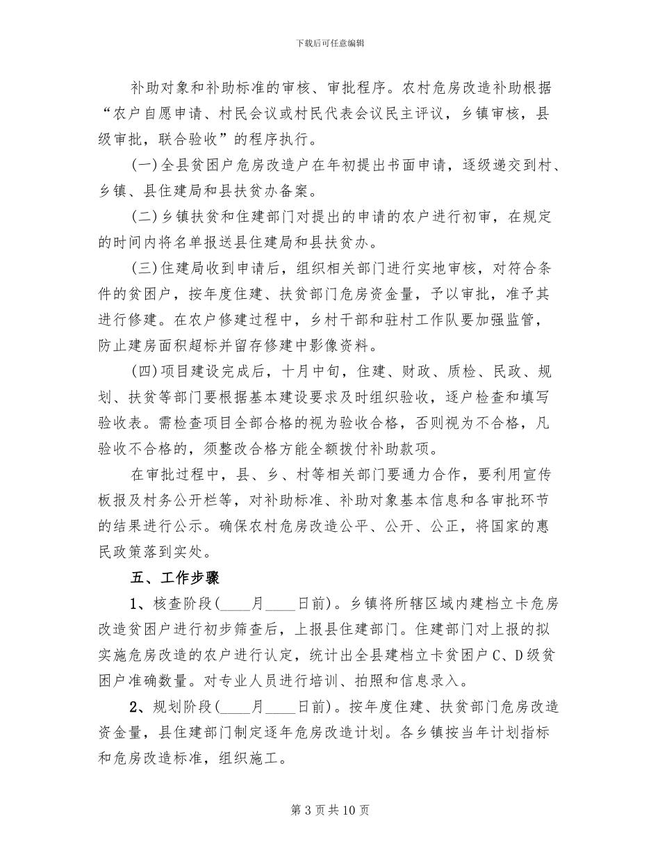 全县建档立卡贫困户危房改建工作方案_第3页