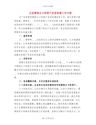 全县建档立卡贫困户危房改建工作方案