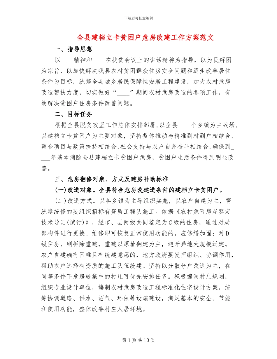 全县建档立卡贫困户危房改建工作方案范文_第1页