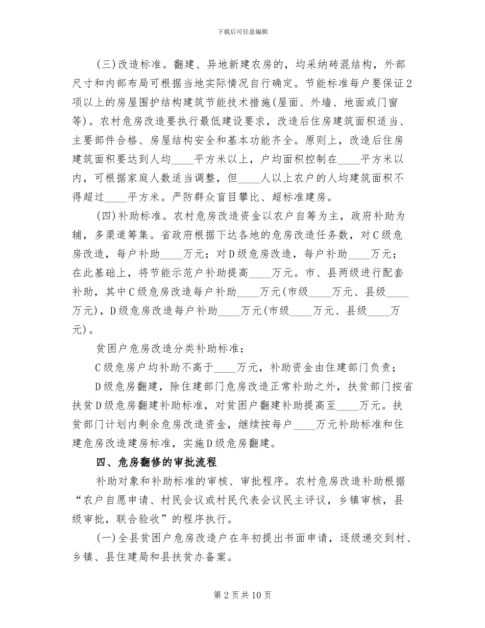 全县建档立卡贫困户危房改建工作方案范文_第2页