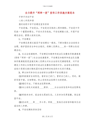 全力提升“两率一度”宣传工作实施方案范本