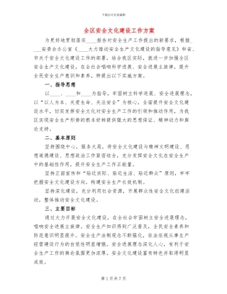 全区安全文化建设工作方案