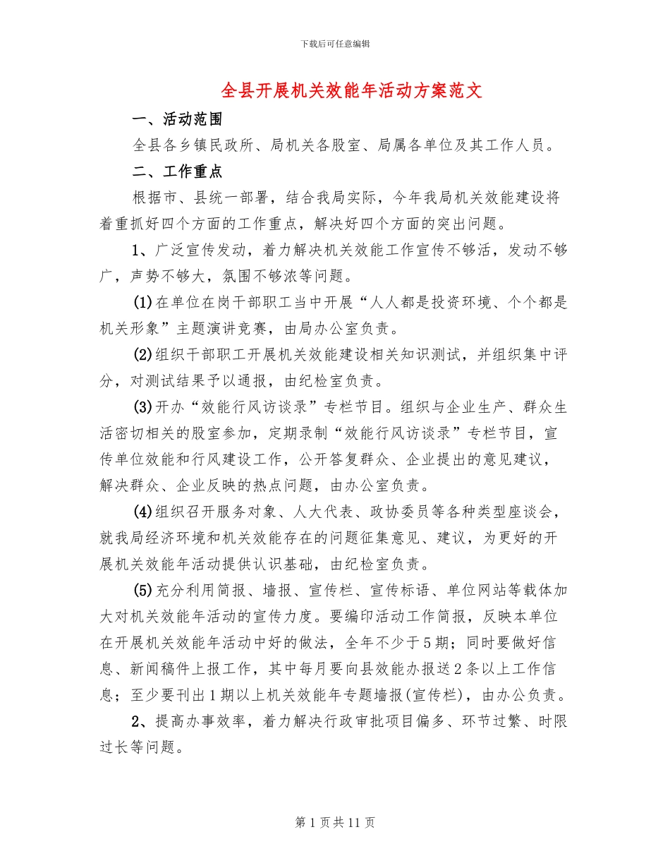 全县开展机关效能年活动方案范文_第1页