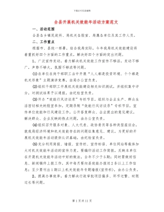 全县开展机关效能年活动方案范文