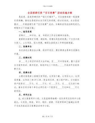 全县招商引资“百日竞赛”活动实施方案