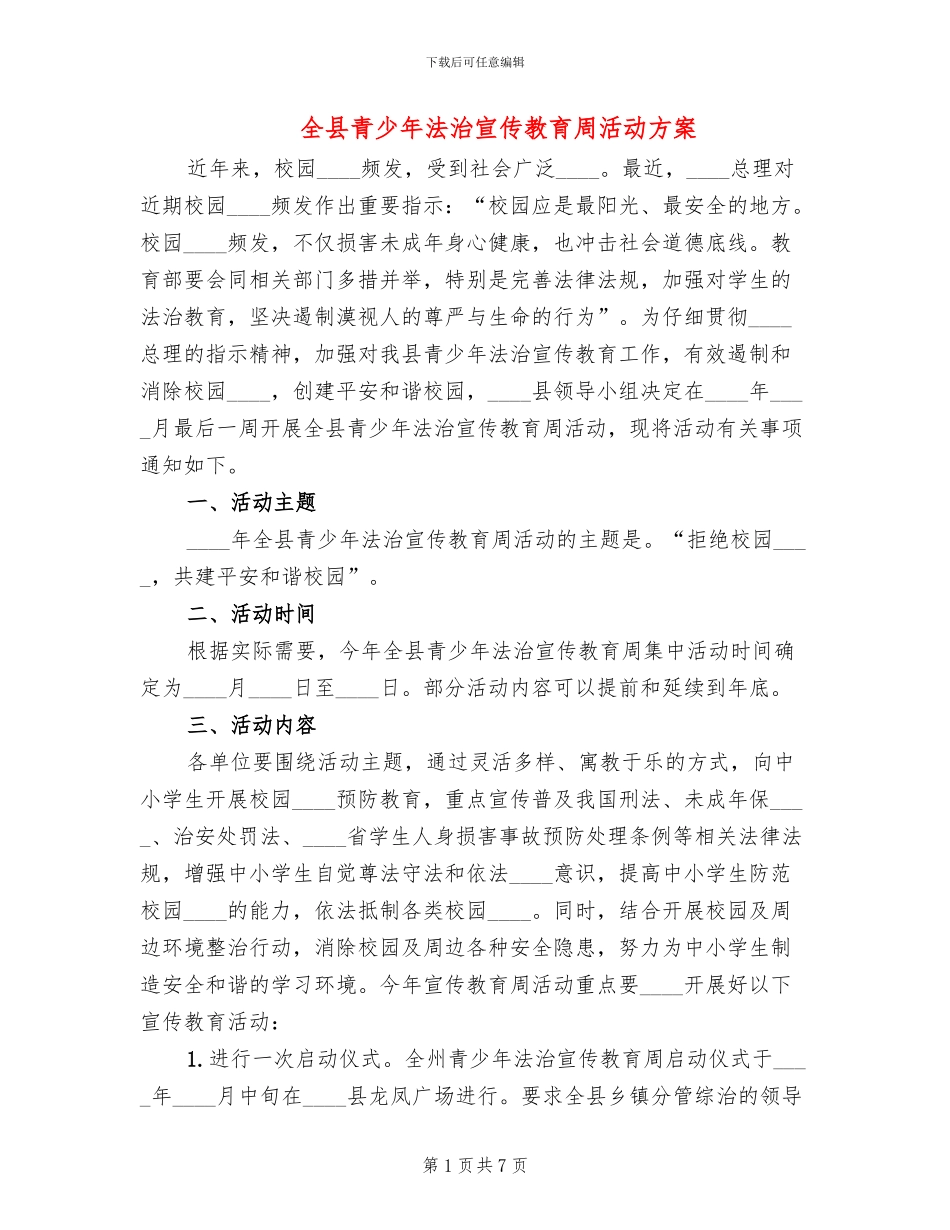全县青少年法治宣传教育周活动方案_第1页