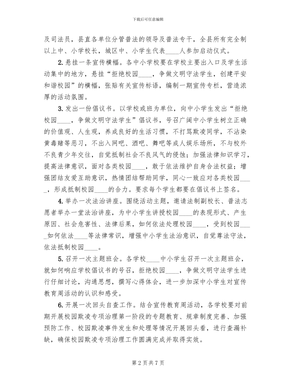 全县青少年法治宣传教育周活动方案_第2页