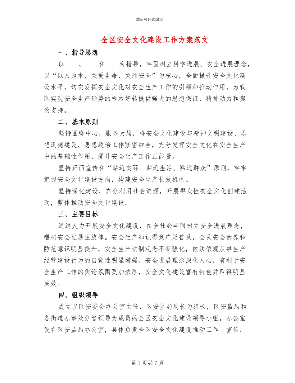 全区安全文化建设工作方案范文_第1页