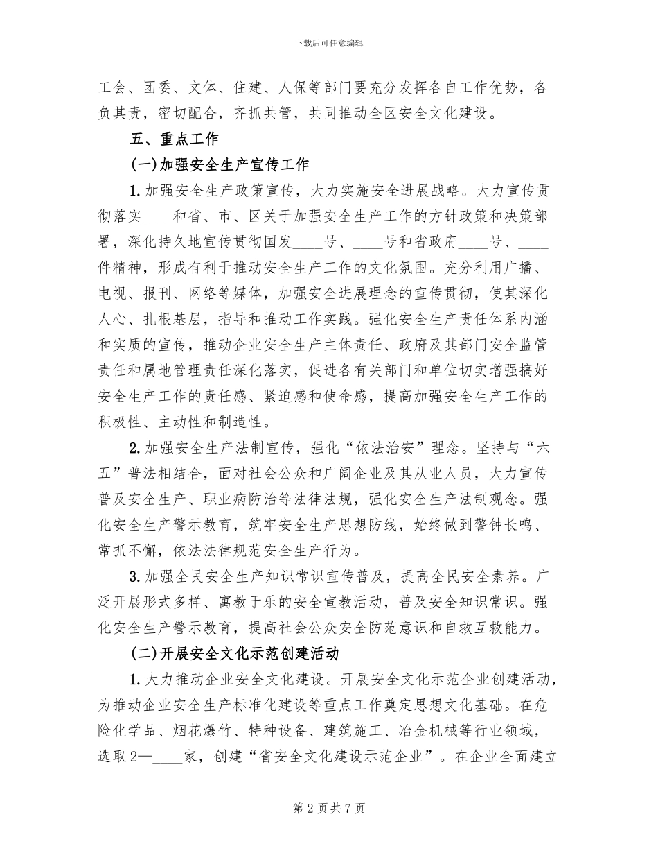全区安全文化建设工作方案范文_第2页
