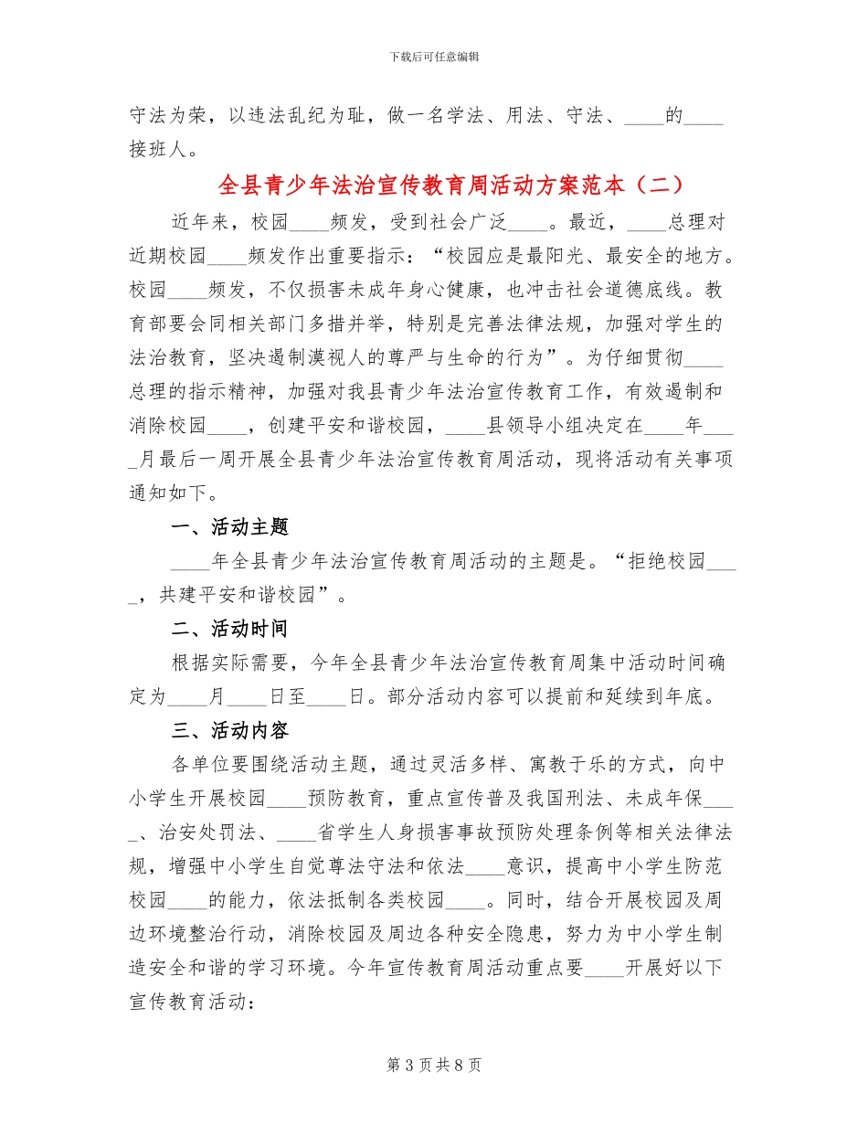 全县青少年法治宣传教育周活动方案范本_第3页