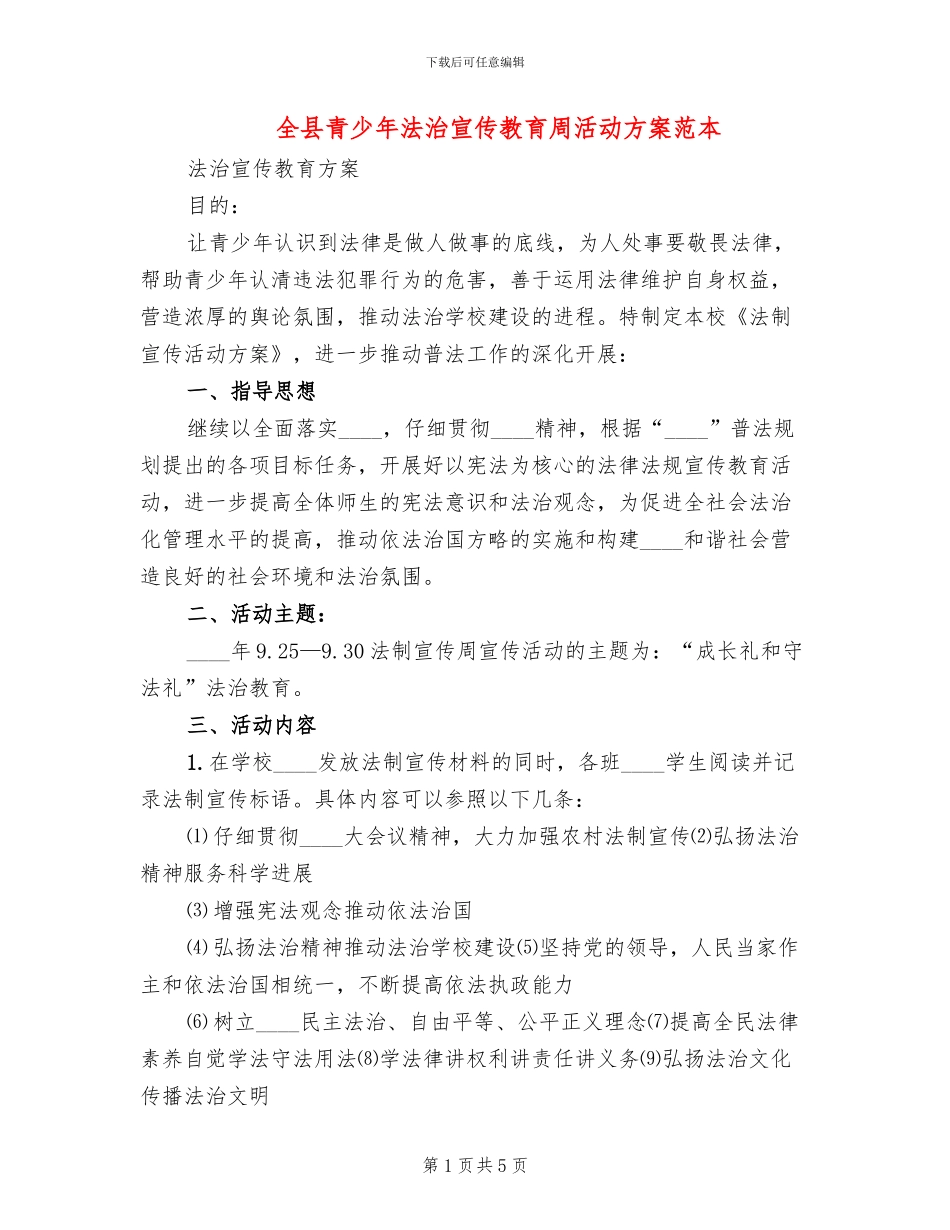 全县青少年法治宣传教育周活动方案范本(2篇)_第1页
