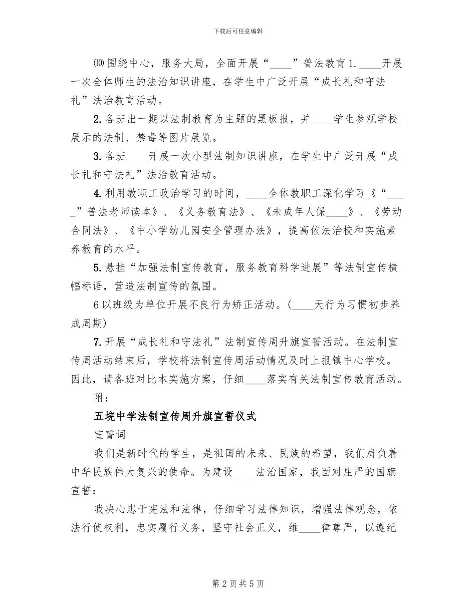 全县青少年法治宣传教育周活动方案范本(2篇)_第2页