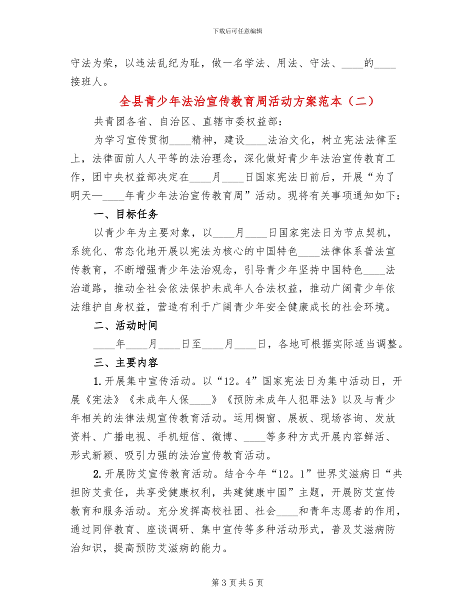 全县青少年法治宣传教育周活动方案范本(2篇)_第3页