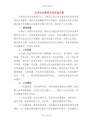 全县非法集资专治实施方案