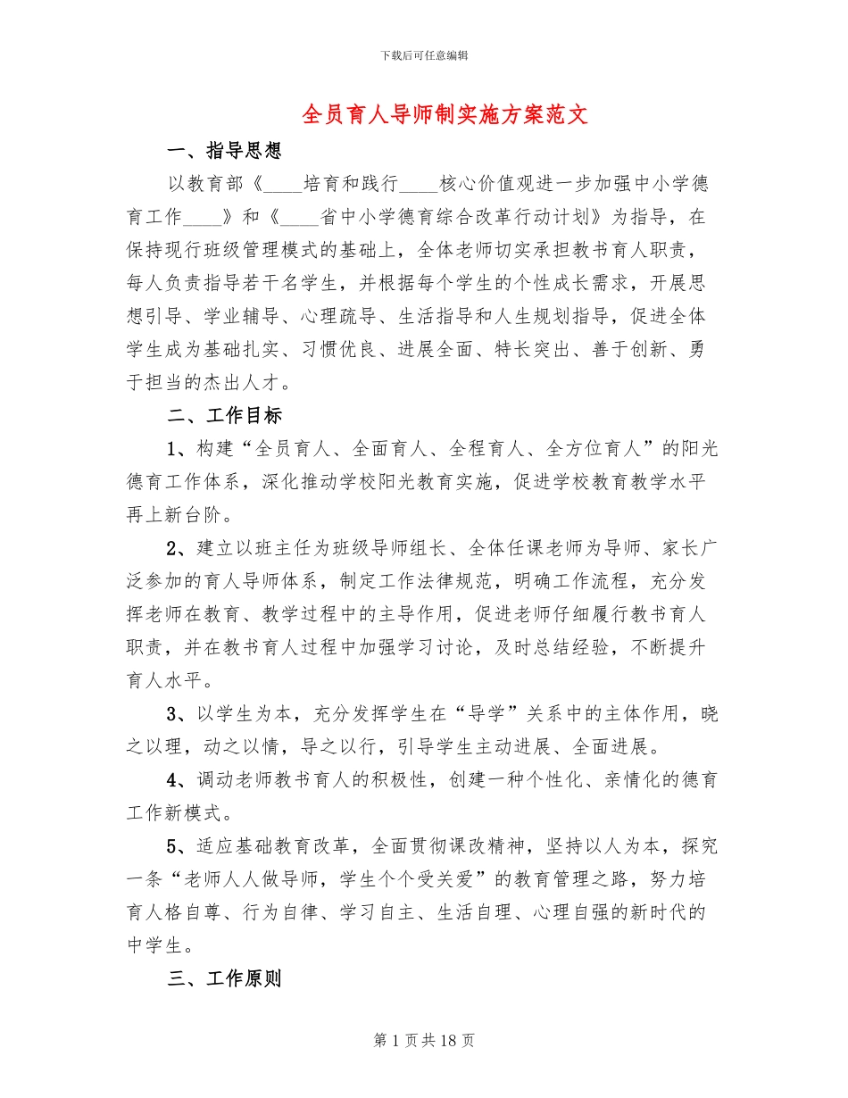 全员育人导师制实施方案范文_第1页