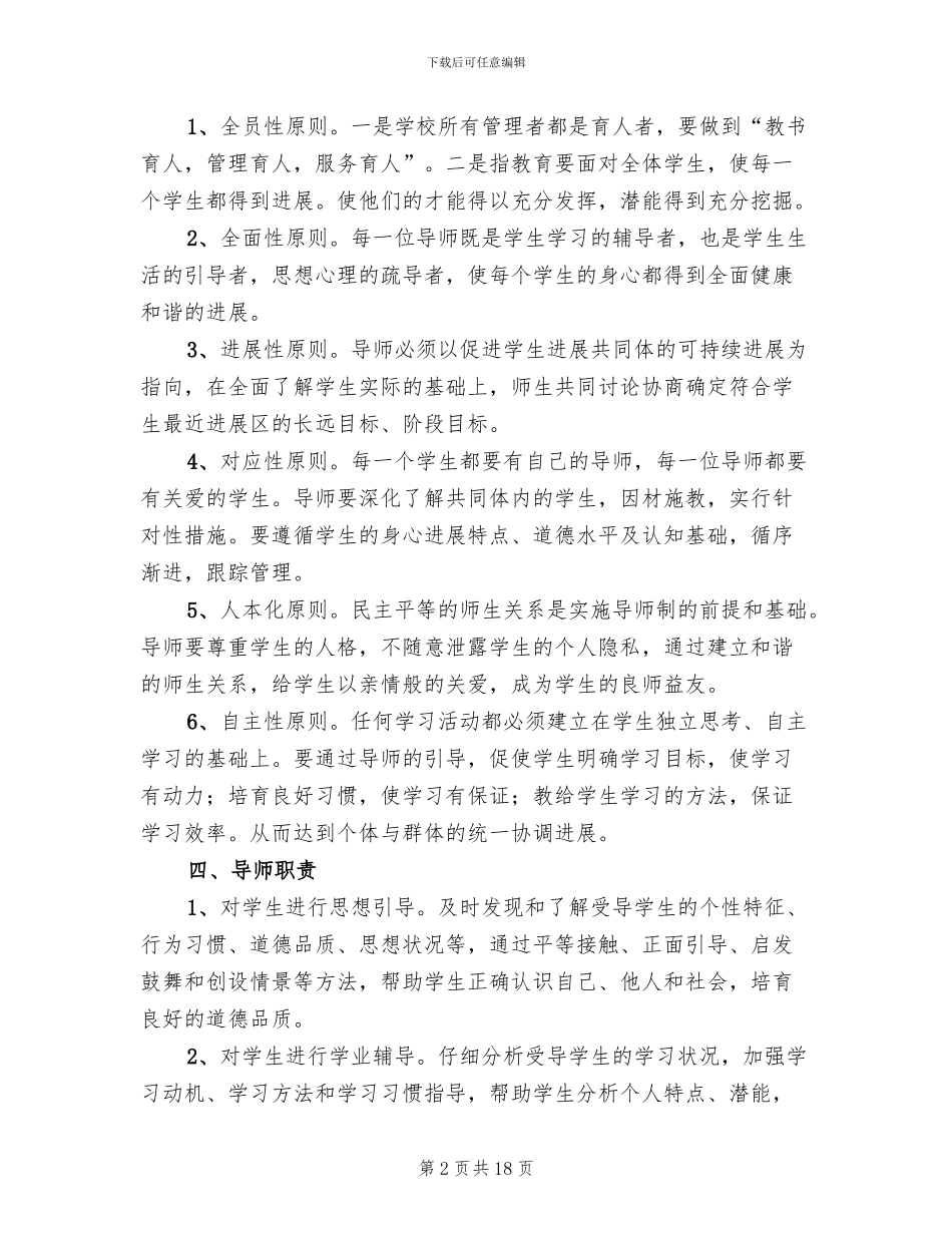 全员育人导师制实施方案范文_第2页