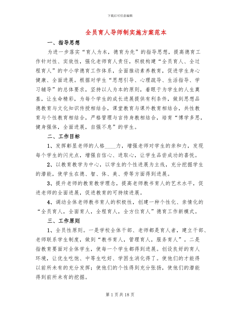 全员育人导师制实施方案范本_第1页