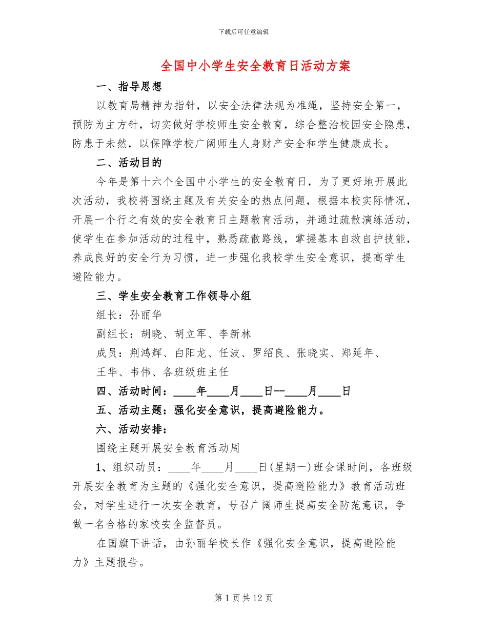 全国中小学生安全教育日活动方案_第1页