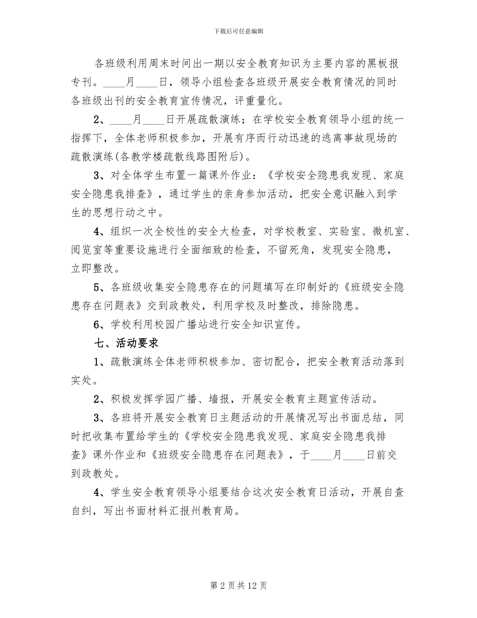 全国中小学生安全教育日活动方案_第2页