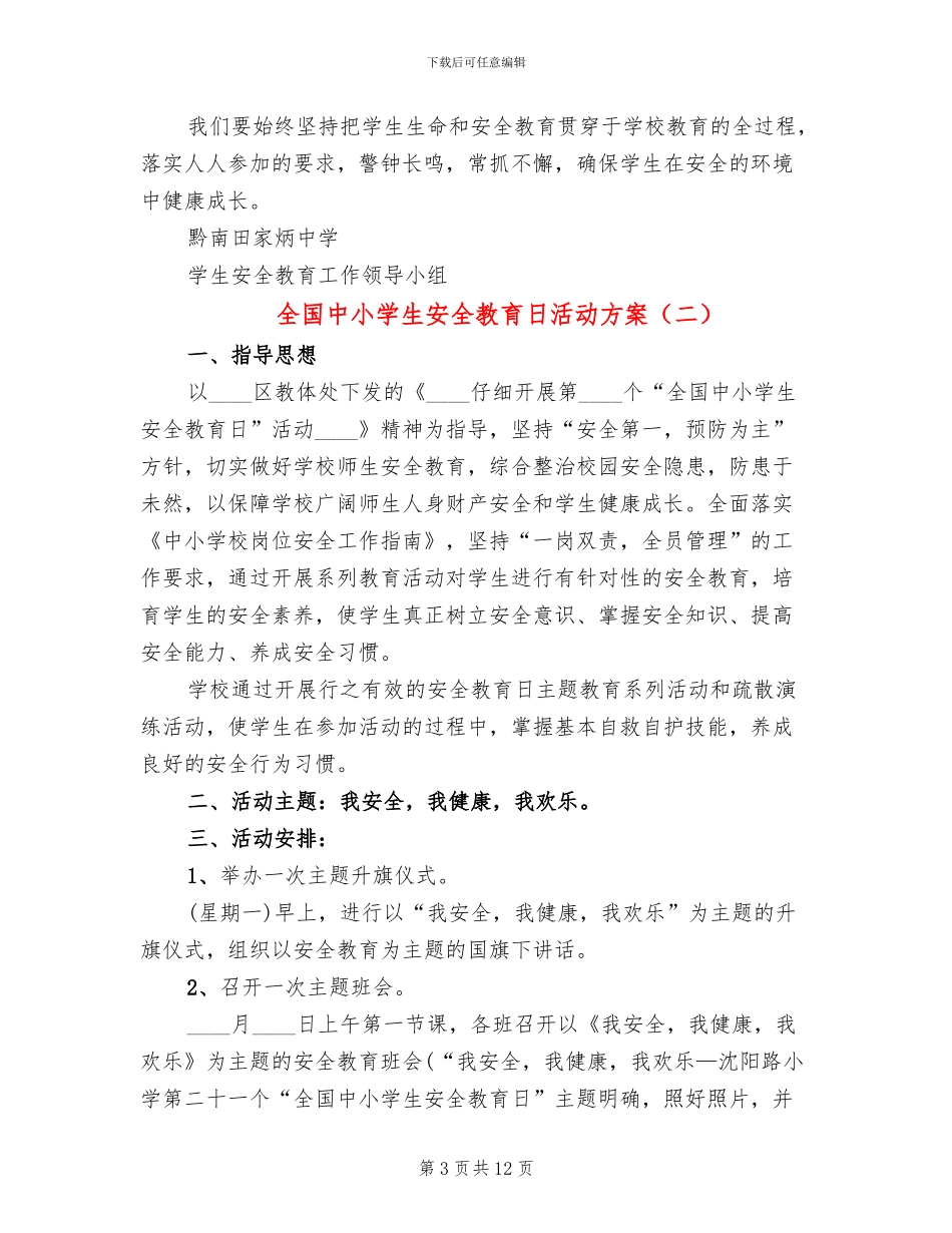 全国中小学生安全教育日活动方案_第3页