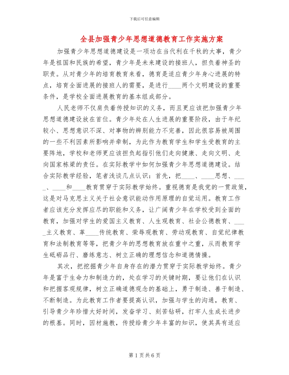 全县加强青少年思想道德教育工作实施方案_第1页
