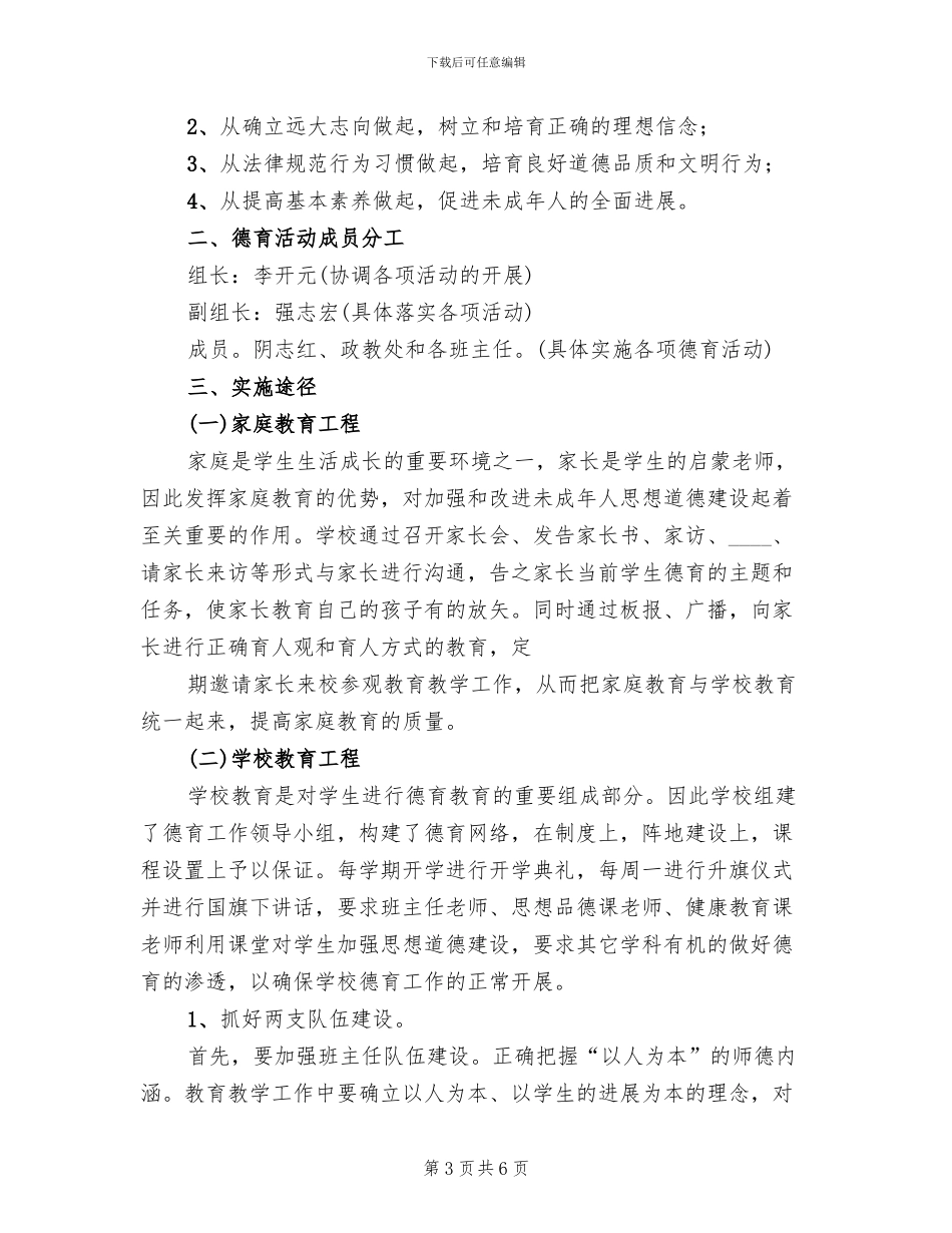 全县加强青少年思想道德教育工作实施方案_第3页