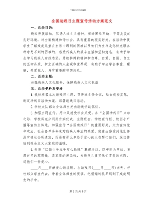 全国助残日主题宣传活动方案范文