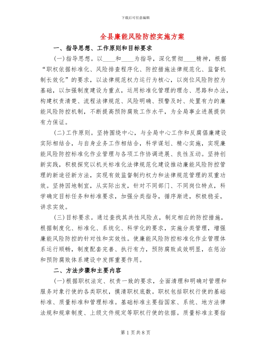 全县廉能风险防控实施方案_第1页