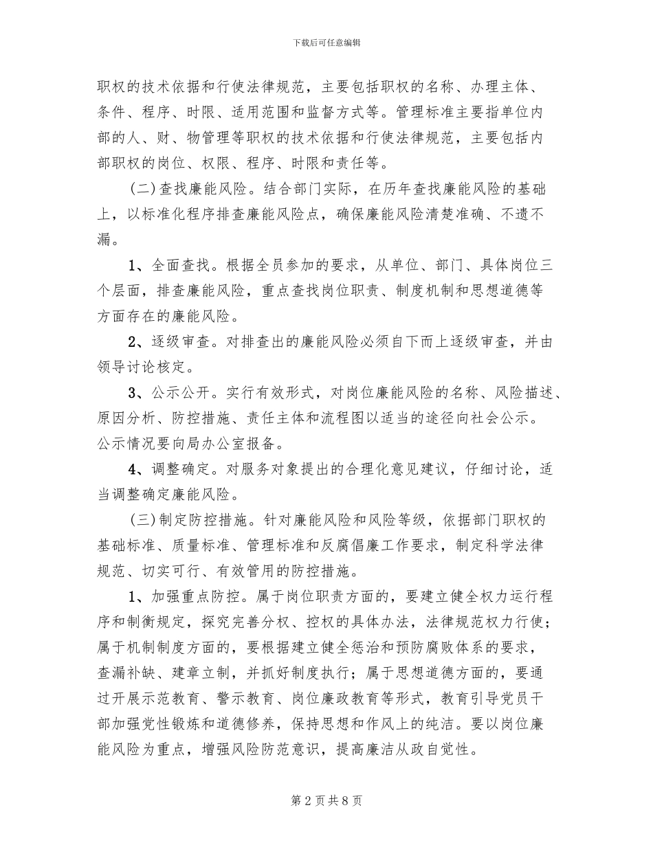 全县廉能风险防控实施方案_第2页