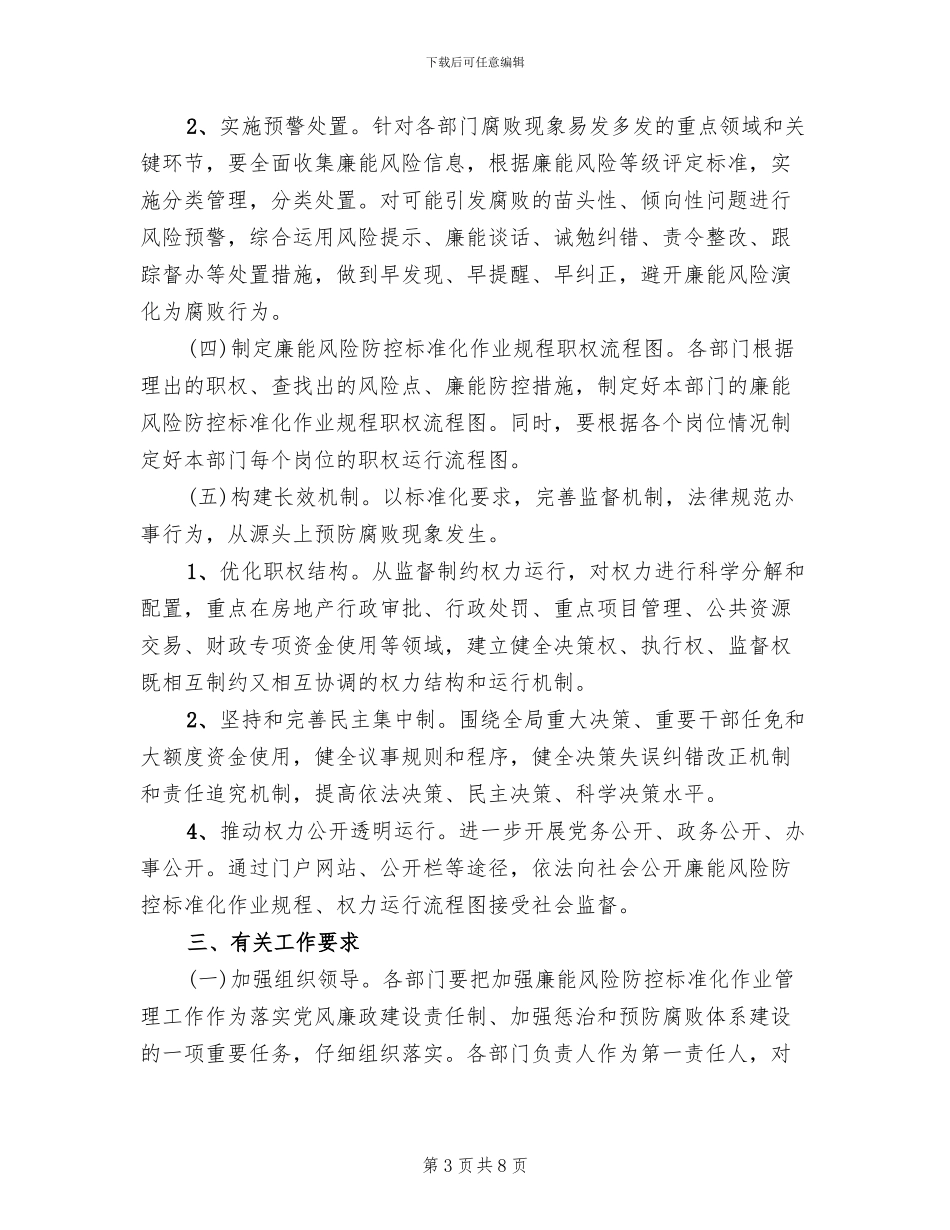 全县廉能风险防控实施方案_第3页