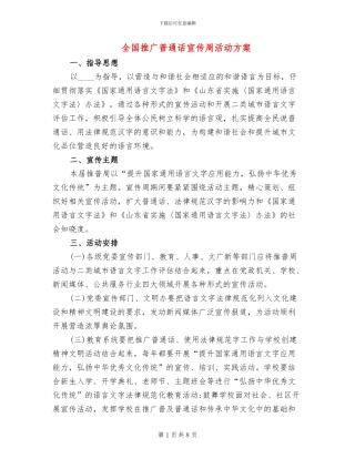全国推广普通话宣传周活动方案