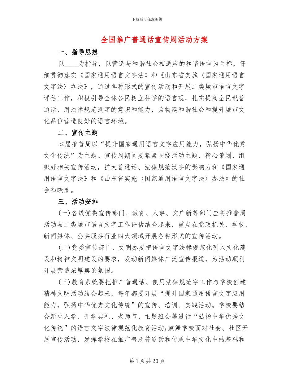 全国推广普通话宣传周活动方案(12篇)_第1页