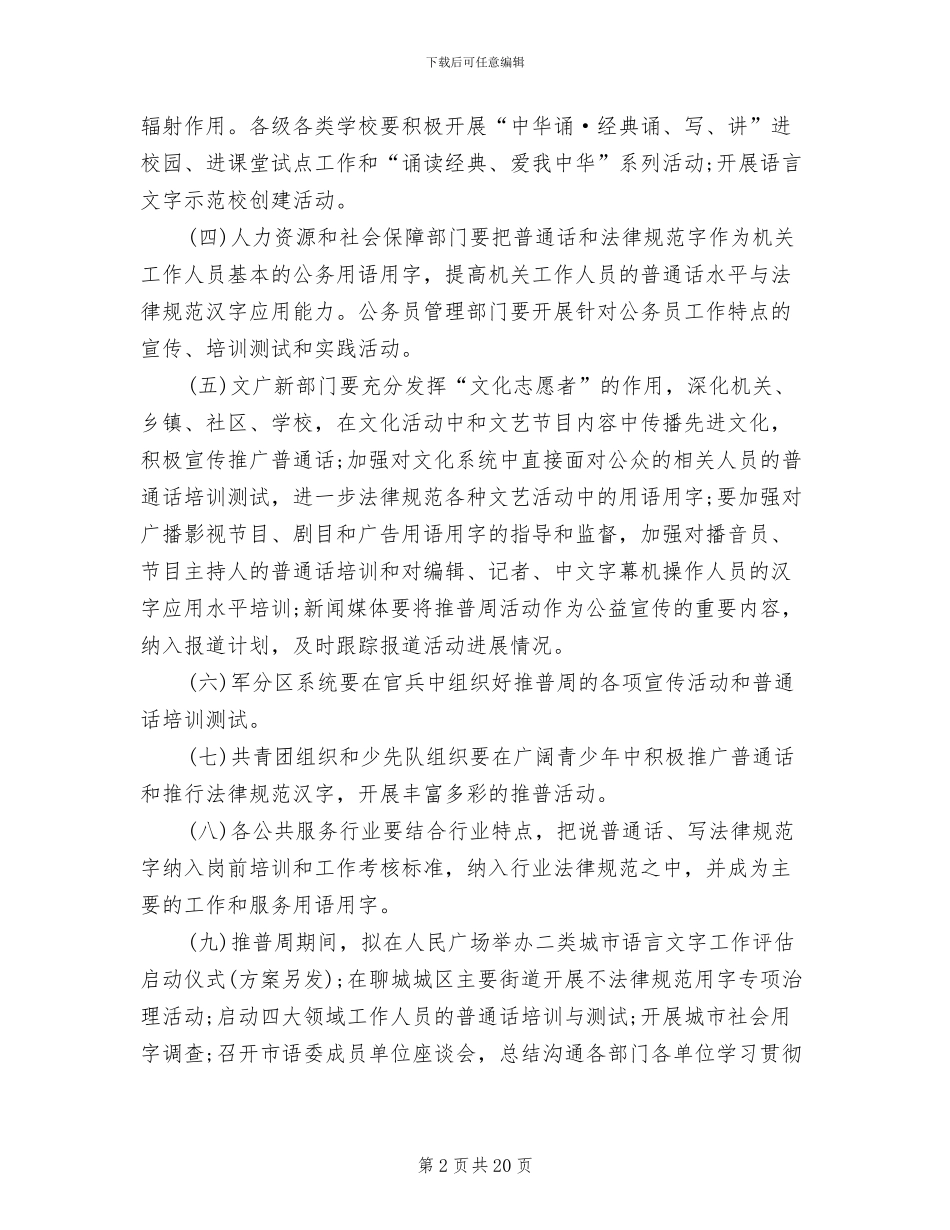全国推广普通话宣传周活动方案(12篇)_第2页
