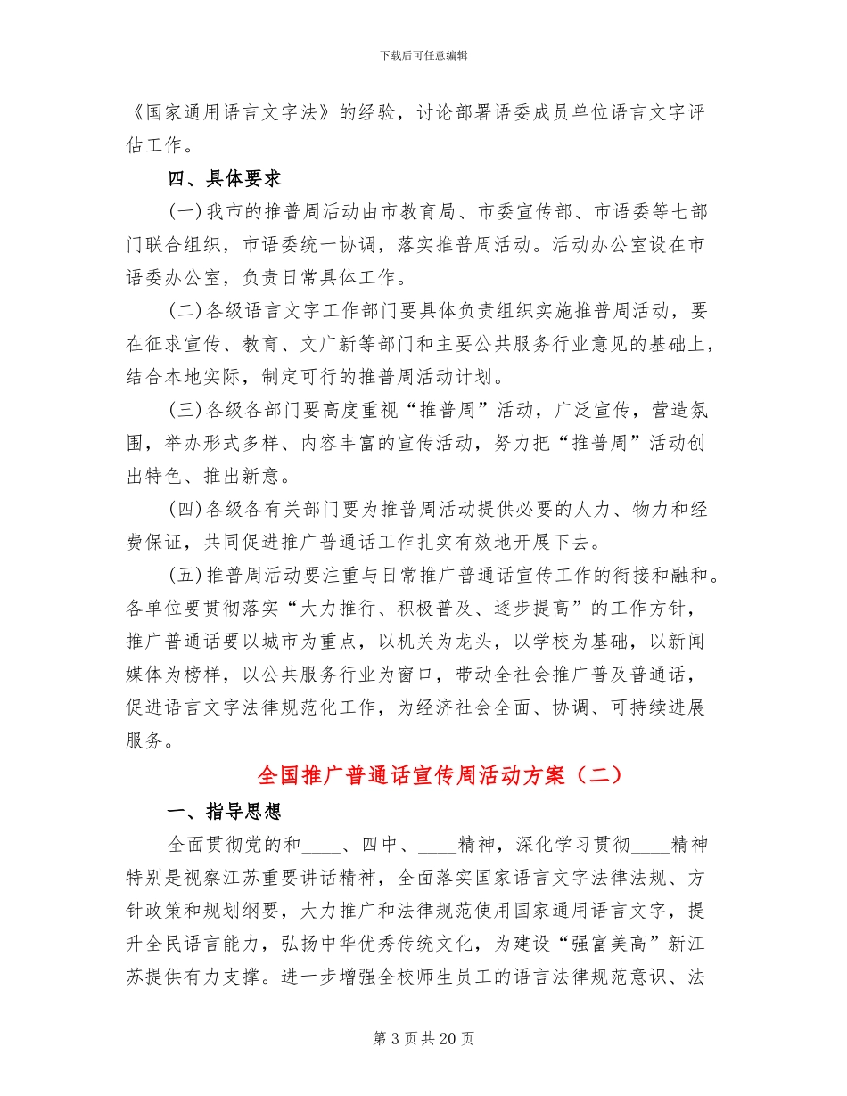 全国推广普通话宣传周活动方案(12篇)_第3页