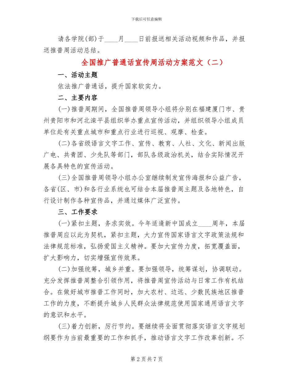 全国推广普通话宣传周活动方案范文_第2页